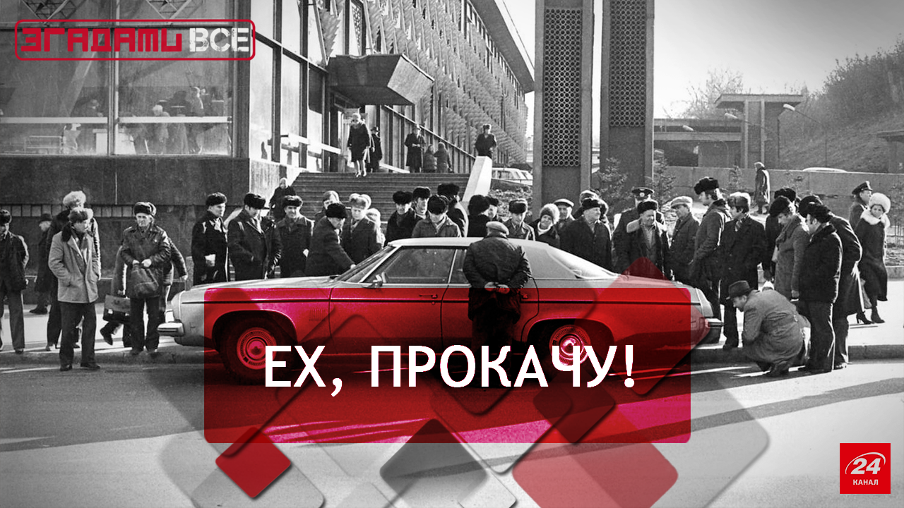 Згадати Все: Перші іномарки Згадати Все: Перші іномарки