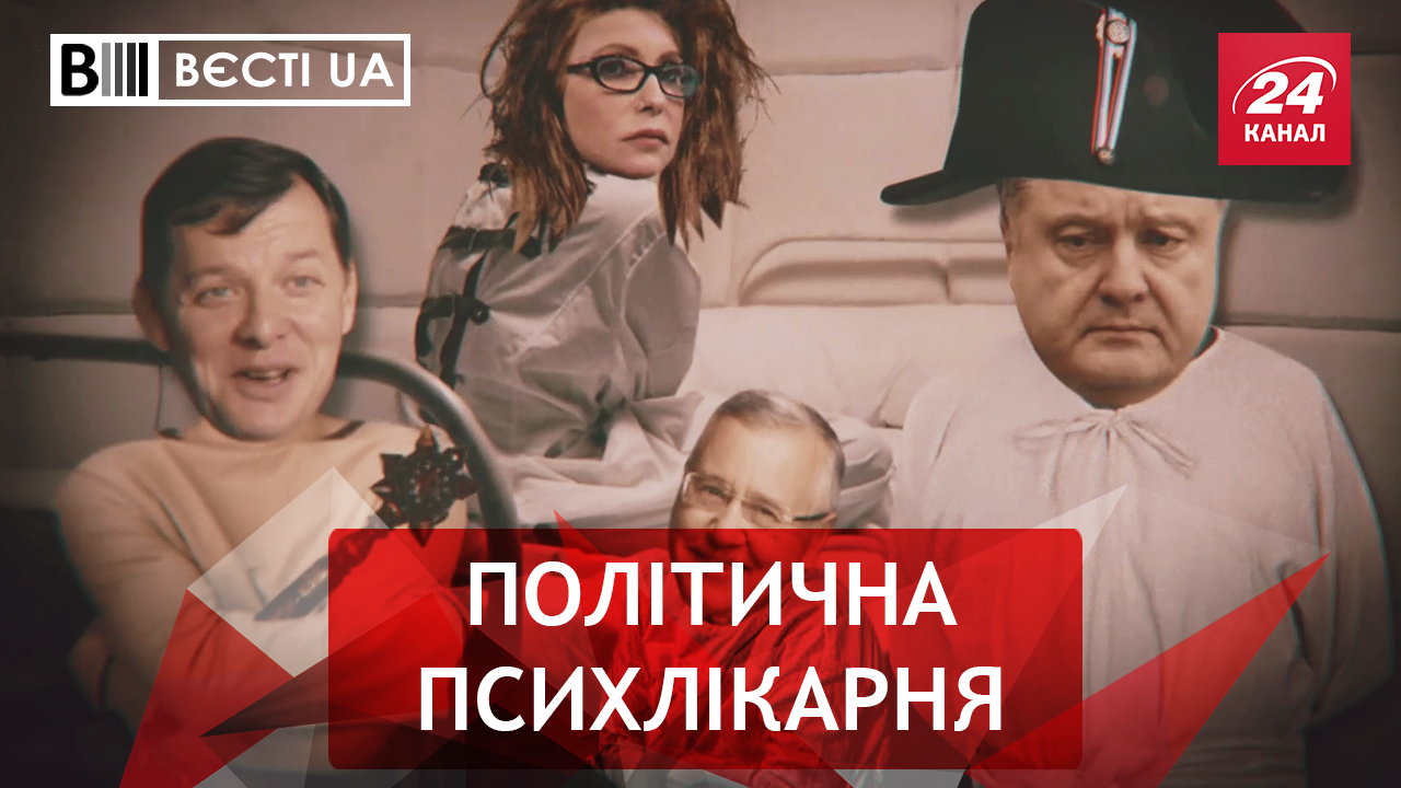 Вєсті. UA. Психіатр Ляшко і його пацієнти. Мер Черкас Сталін Вєсті. UA. Психіатр Ляшко і його пацієнти. Мер Черкас Сталін
