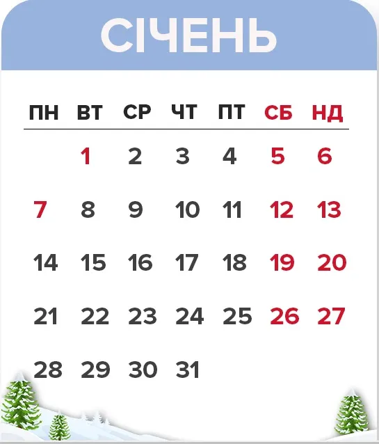 вихідні дні в січні 2019