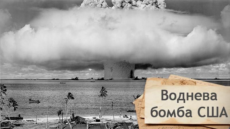 Прогресс ценой радиоактивного заражения: к чему привели испытания американцев Прогресс ценой радиоактивного заражения: к чему привели испытания американцев