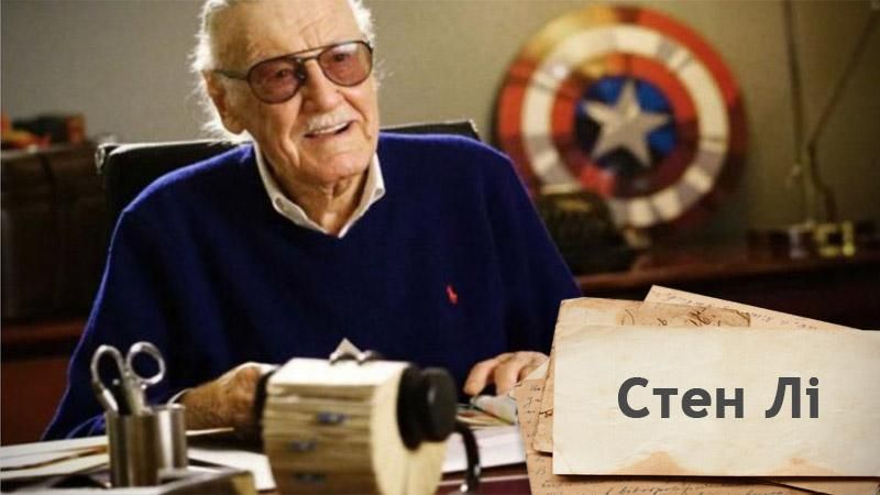 Стэн Ли: как парень из обычной семьи стал "отцом" супергероев Marvel