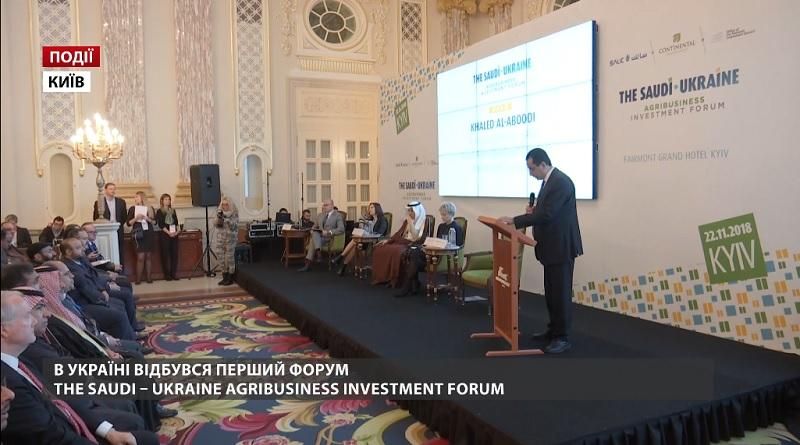 В Украине состоялся первый форум The Saudi – Ukraine Agribusiness Investment Forum