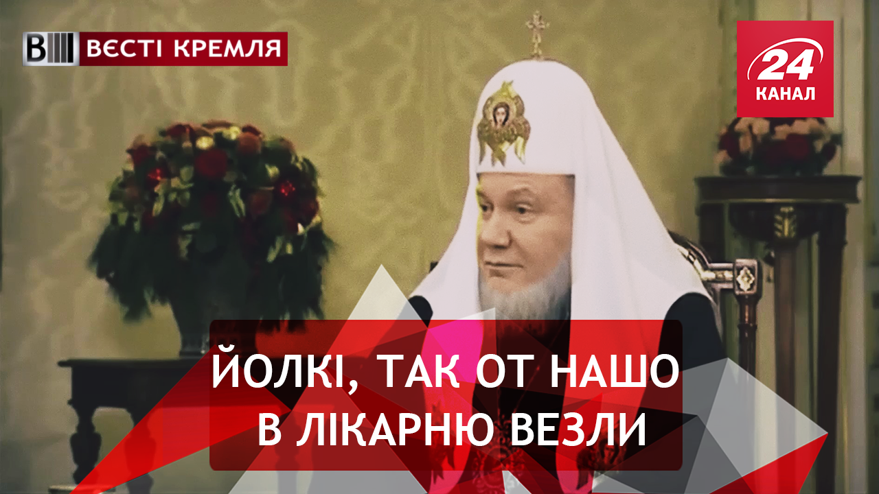 Вести Кремля. Патриарх Янукович. ГРУстный праздник