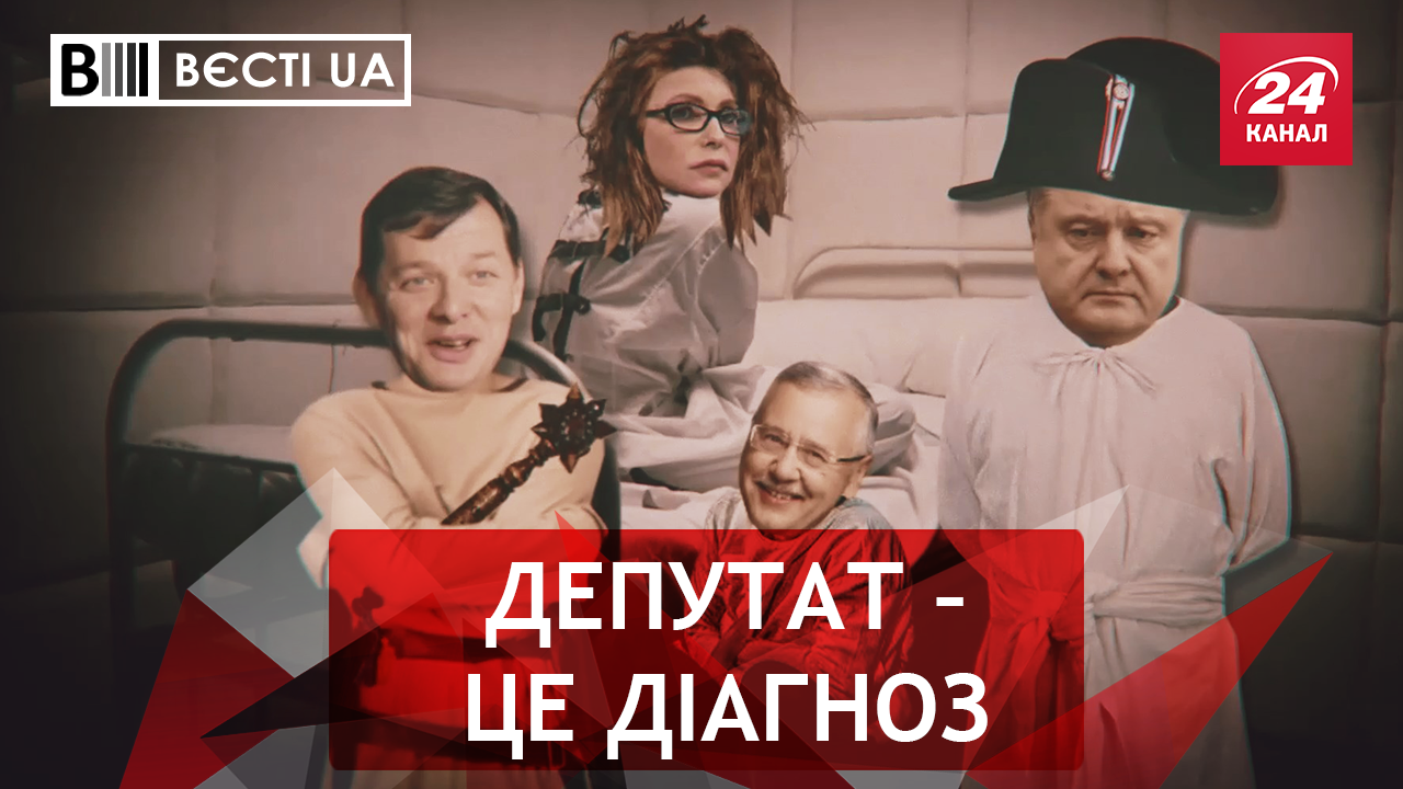 Вєсті. UA. Жир. Психіатрична експертиза нардепів. Порошенко хоче до Лондона