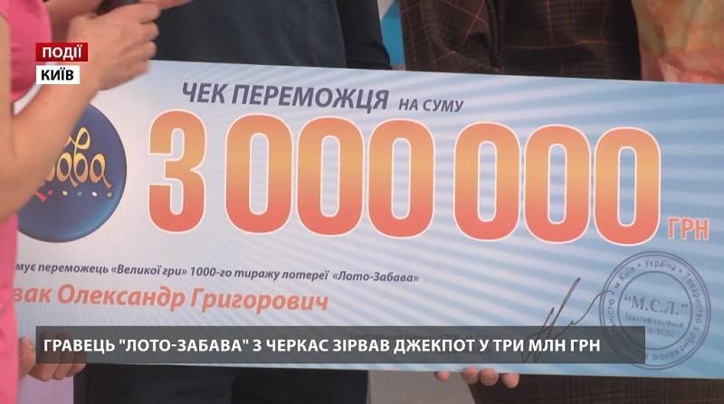 Гравець "Лото-Забава" з Черкас зірвав джекпот у три мільйони гривень