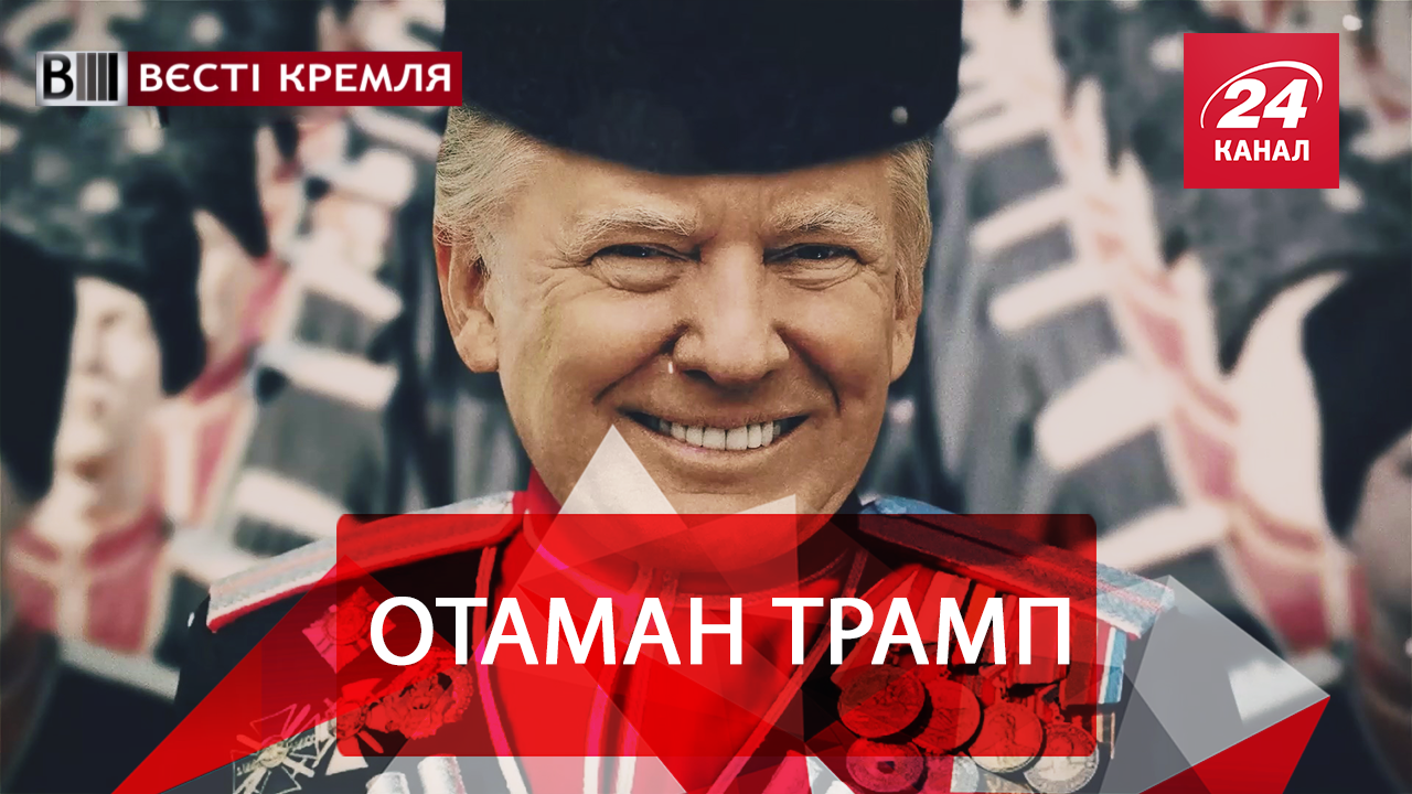 Вєсті Кремля. Росіяни вибивають із Трампа борги. Рогозін зібрався на Місяць