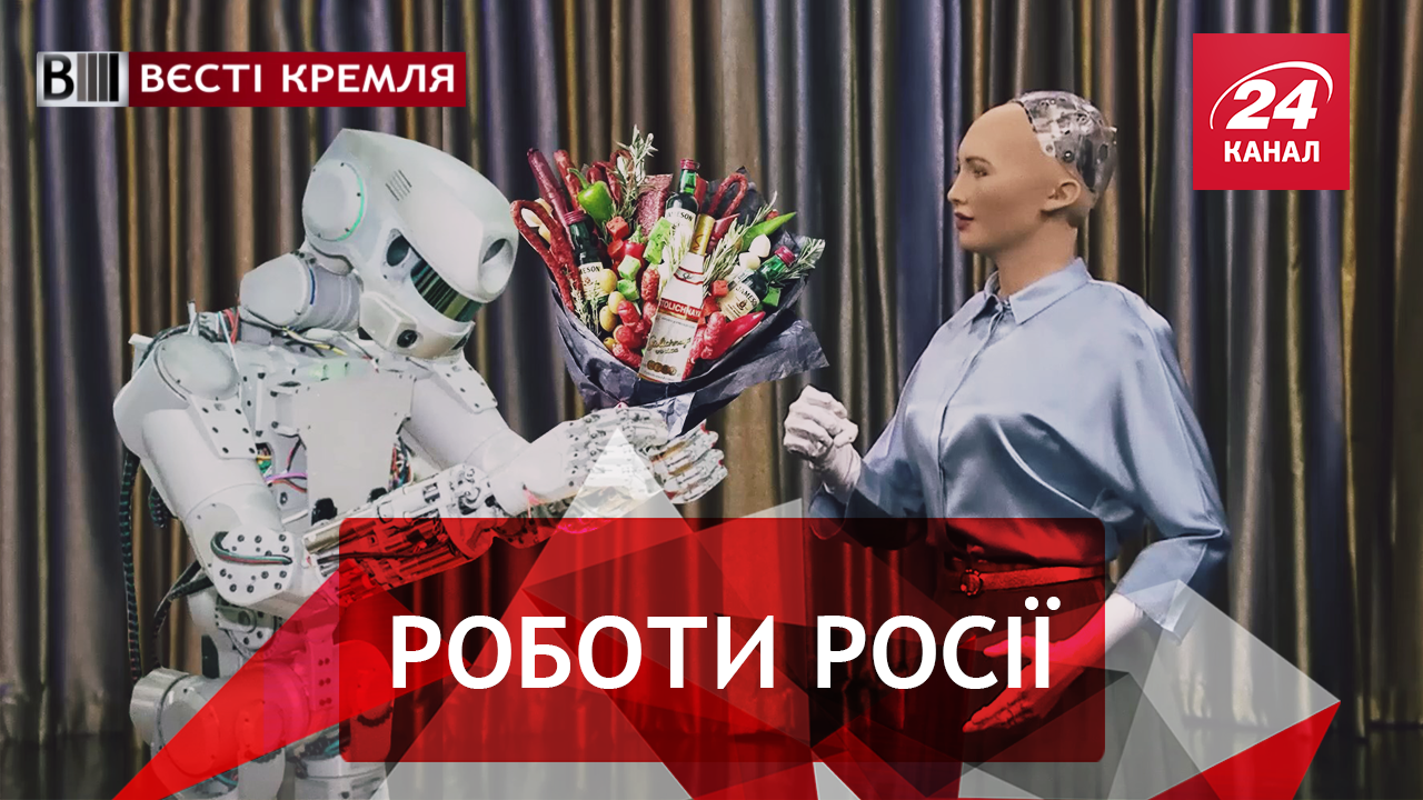 Вєсті Кремля. "Повстання" роботів у Росії. Google по-російськи