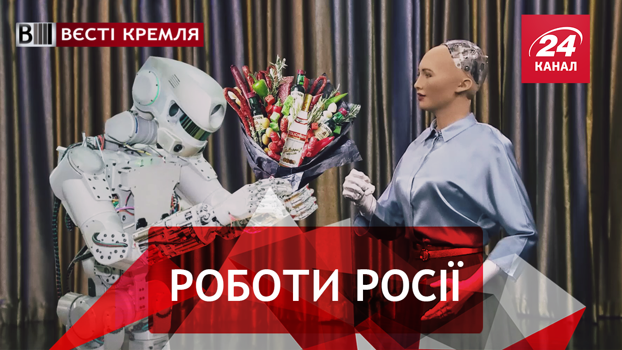 Вести Кремля. Восстание роботов в России. Google по-российски