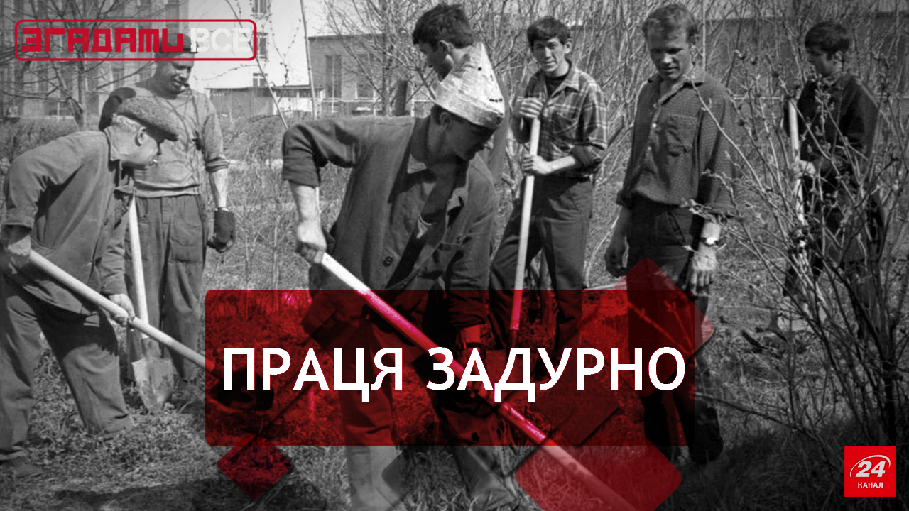 Вспомнить Все: Субботники и воскресники Вспомнить Все: Субботники и воскресники