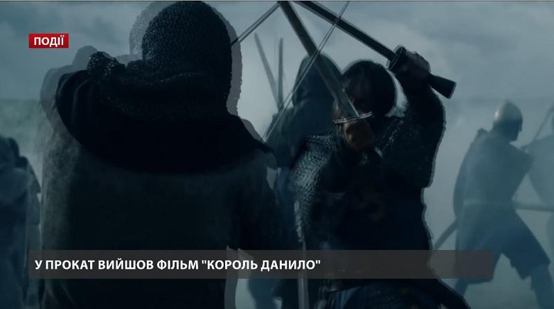 В прокат вышел фильм "Король Данило"