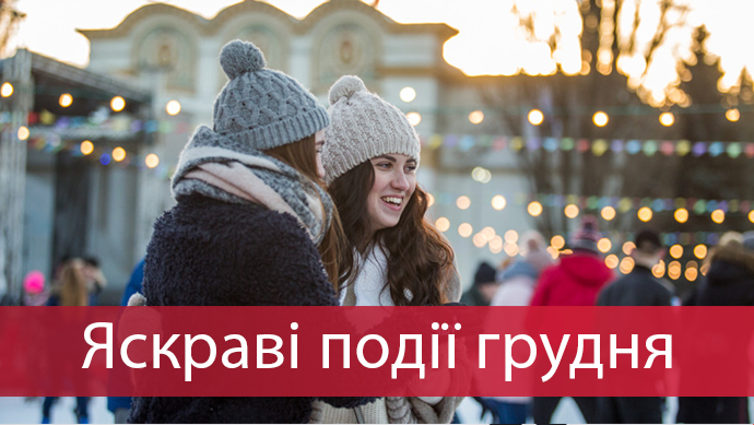 Куда пойти в Киеве в декабре: праздничная подборка на любой вкус