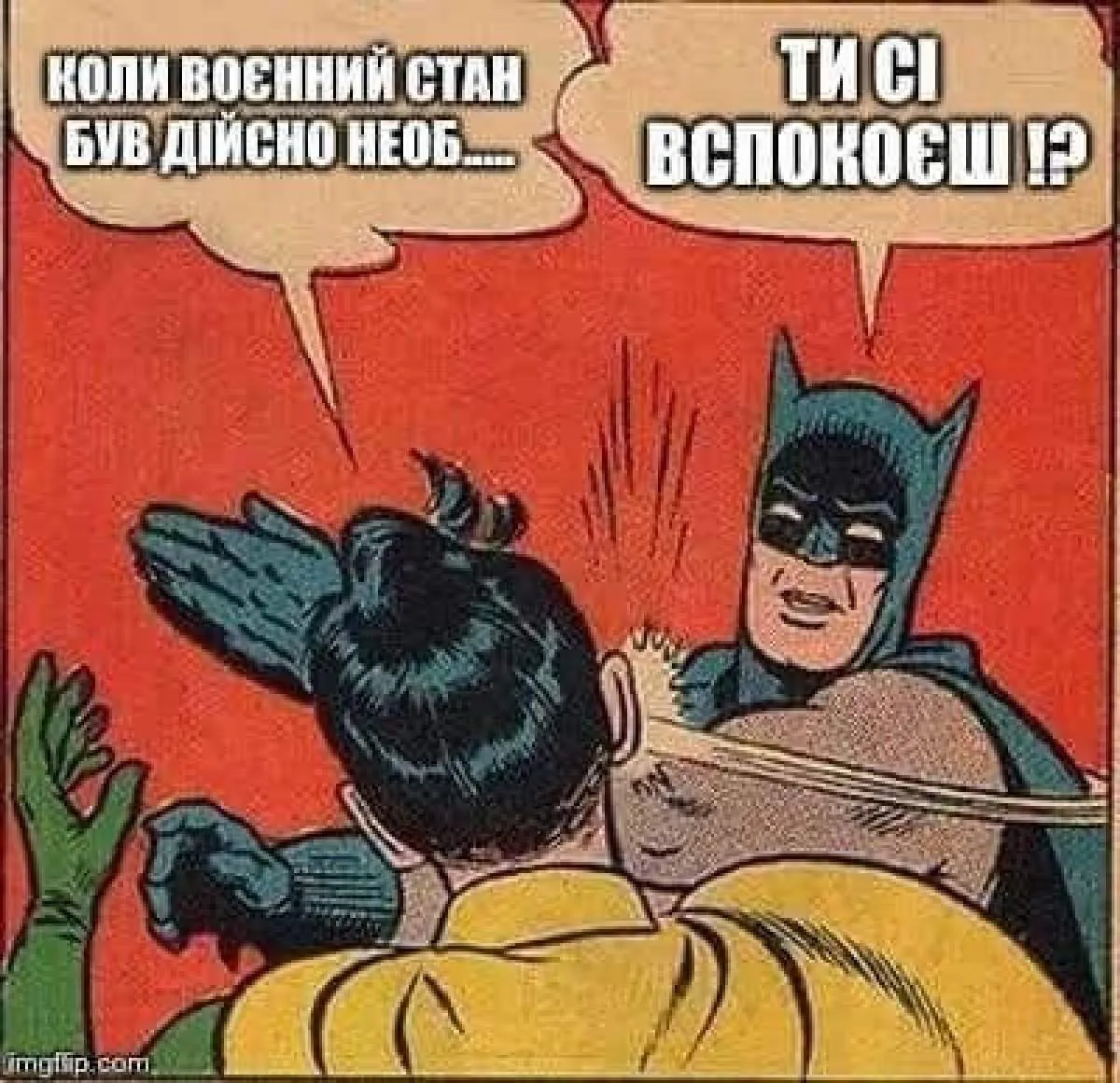 Меми про воєнний стан