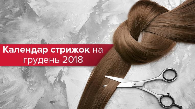 Календарь стрижек на декабрь 2018: полезные советы