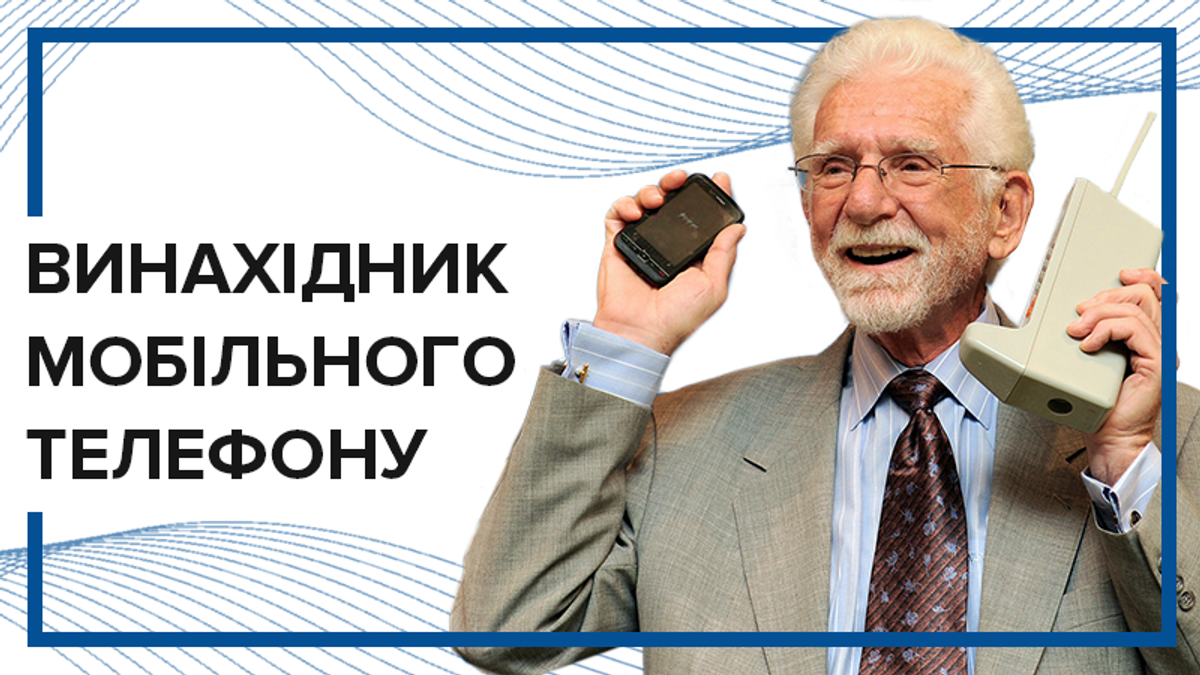 Кто такой Мартин Купер: отец мобильного телефона с украинскими корнями -  Техно