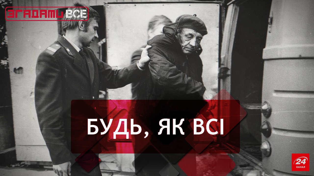 Згадати Все: Табу та заборони в Союзі Згадати Все: Табу та заборони в Союзі