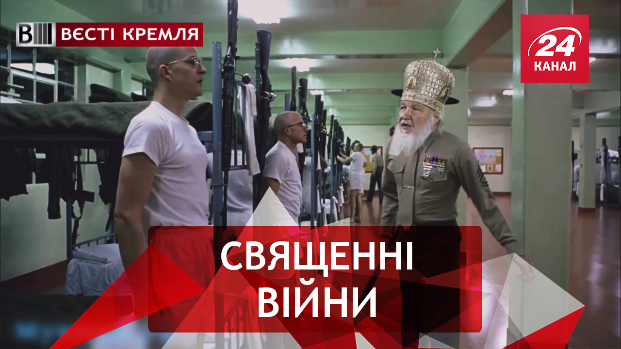 Вести Кремля. Школа военных священников. Вездесущий "русский мир"