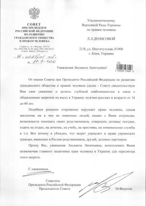 Федотов Денісова заборона в'їзду в Україну для чоловіків з Росії