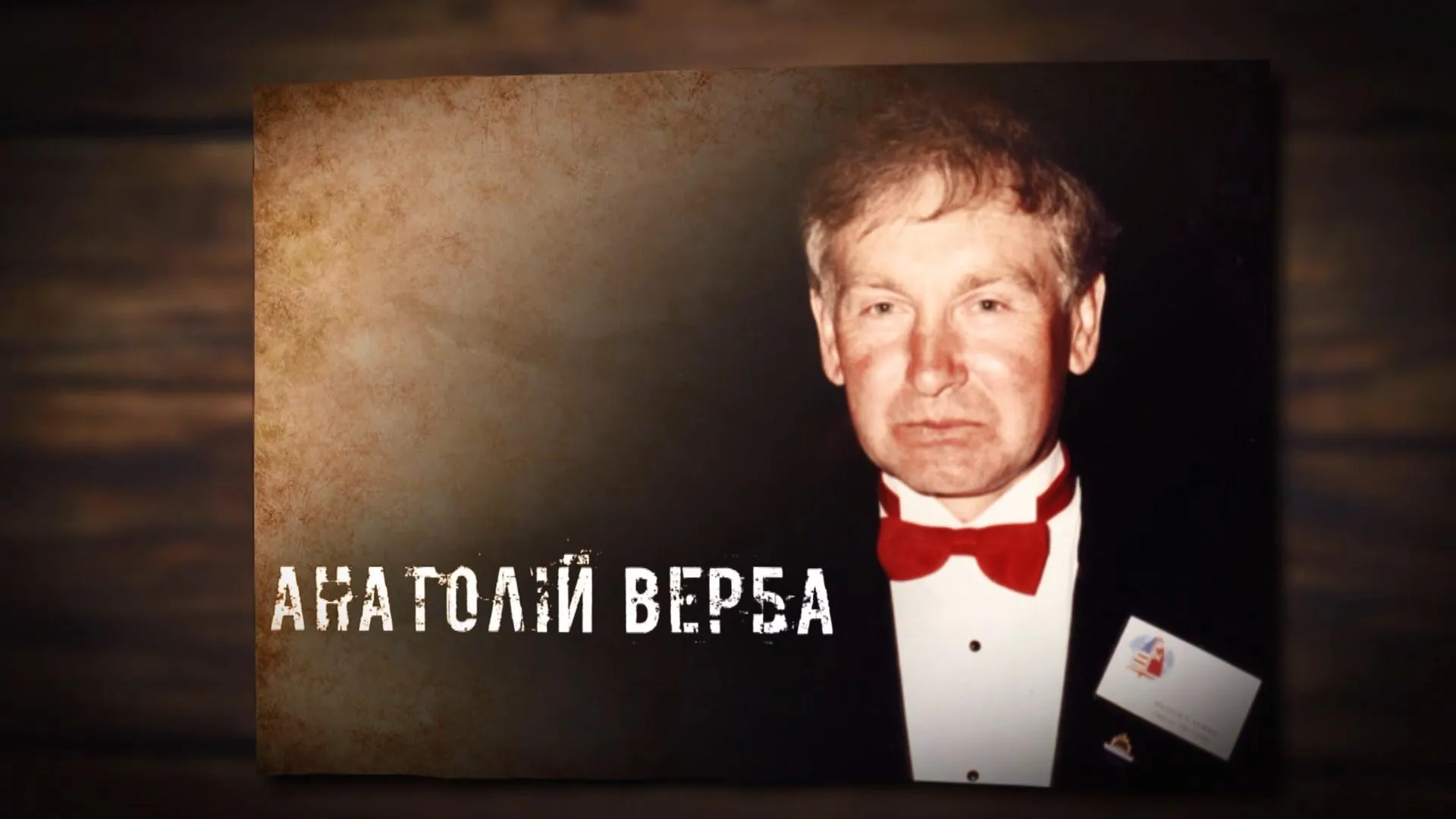 Анатолій Верба Анатолій Верба