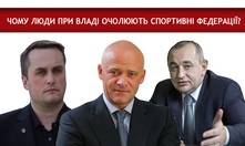 Холодницький, Матіос та Труханов: як спорт об’єднує владу та злочинний світ Холодницький, Матіос та Труханов: як спорт об’єднує владу та злочинний світ
