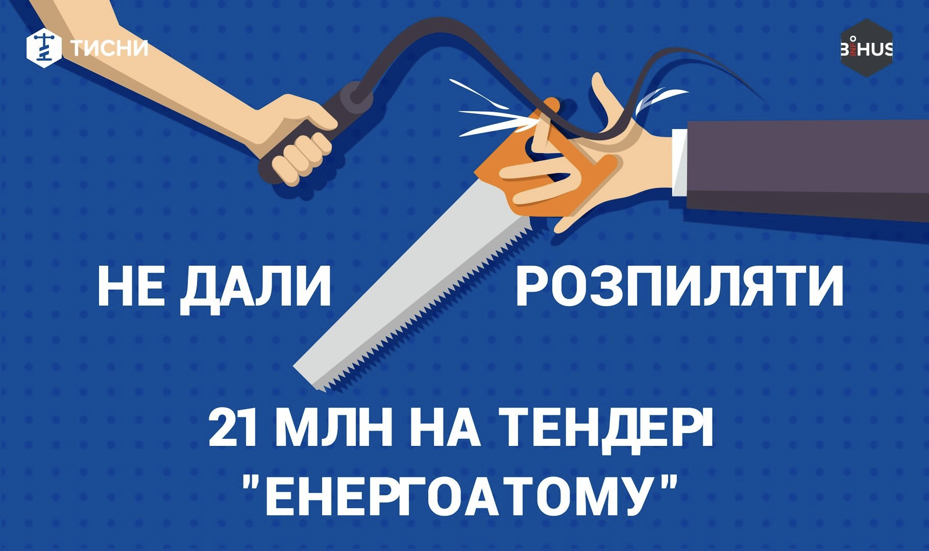 Журналісти та юристи викрили корупційну схему учасників тендеру "Енергоатому"