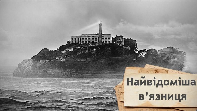 Кому вдалося втекти з найвідомішої в'язниці, що оточена крижаною водою та акулами