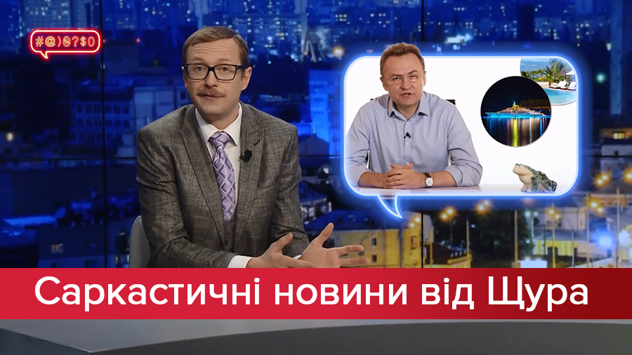 Саркастичні новини від Щура. Секрет наступу Садового. Хто встиг постояти за Ляшком