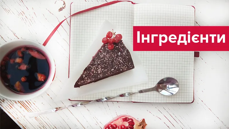 Інгредієнти Інгредієнти