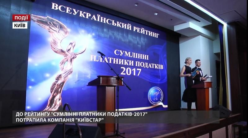 В рейтинг "Добросовестные налогоплательщики – 2017" попала компания " Киевстар"