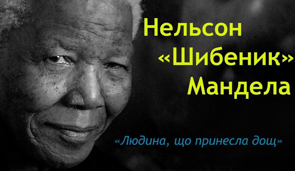 Нельсон Мандела – шибеник, що сколихнув світ, але так і не став щасливим Нельсон Мандела – шибеник, що сколихнув світ, але так і не став щасливим
