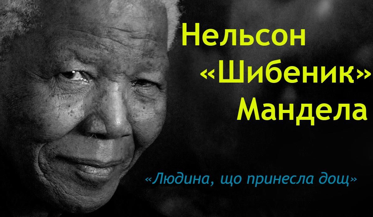 Нельсон Мандела – шибеник, що сколихнув світ, але так і не став щасливим