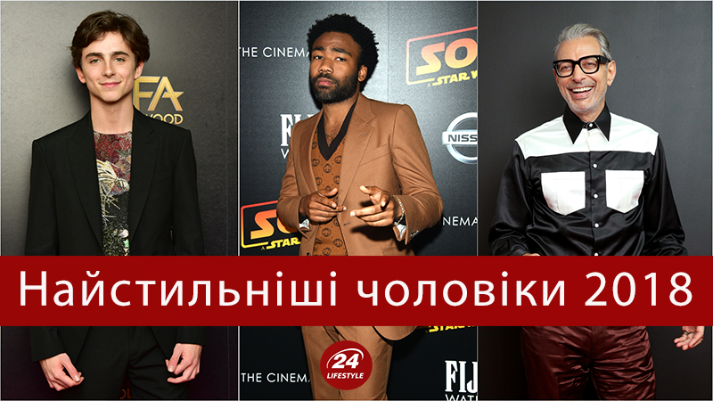 Чоловічий журнал GQ назвав найстильніших чоловіків року: рейтинг