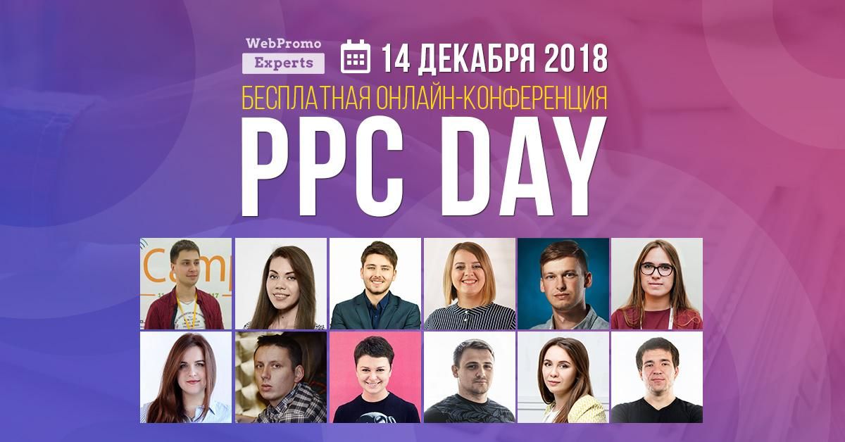 PPC Day: ежегодная бесплатная онлайн-конференция по контекстной рекламе PPC Day: ежегодная бесплатная онлайн-конференция по контекстной рекламе