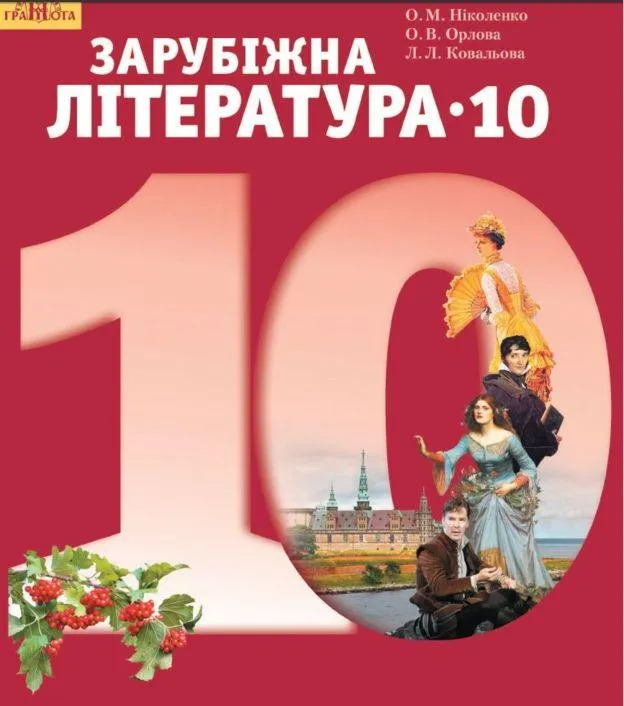 Підручник зарубіжна література 10 клас Бенедикт Камбербетч