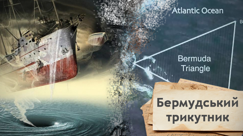 Прибульці, атланти, Колумб: хто насправді вигадав Бермудський трикутник Прибульці, атланти, Колумб: хто насправді вигадав Бермудський трикутник