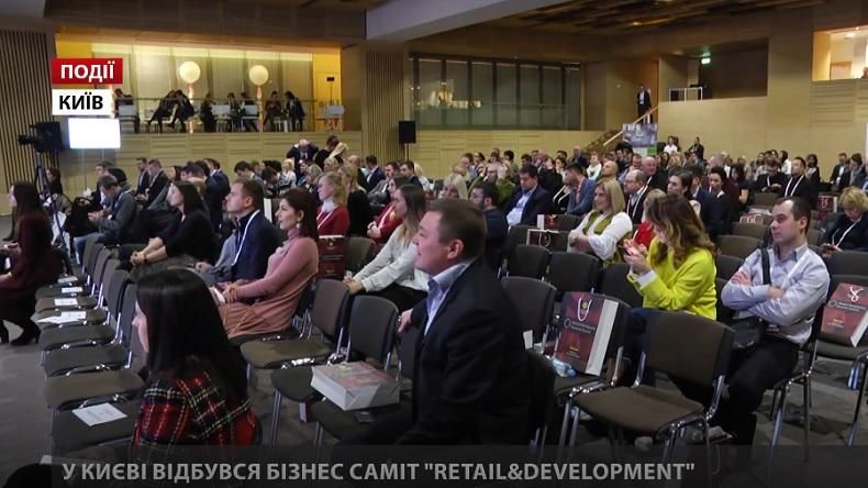 У Києві відбувся Retail & Development Business Summit У Києві відбувся Retail & Development Business Summit