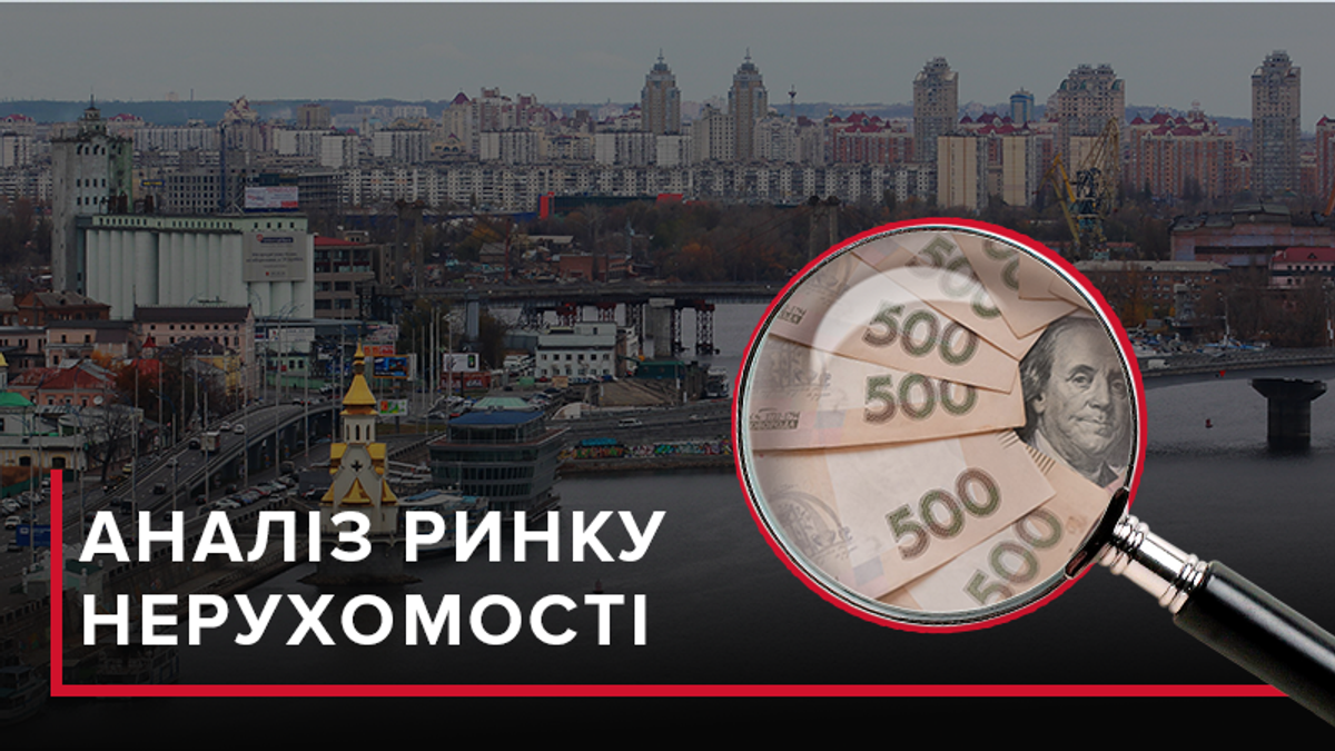 Ринок нерухомості Києва: що про нього треба знати вкінці 2018
