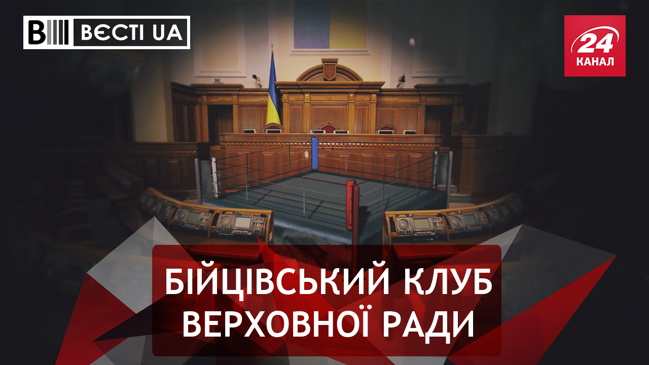 Вєсті.UA. Пустотливі ручки депутатів. Самка Богомолець