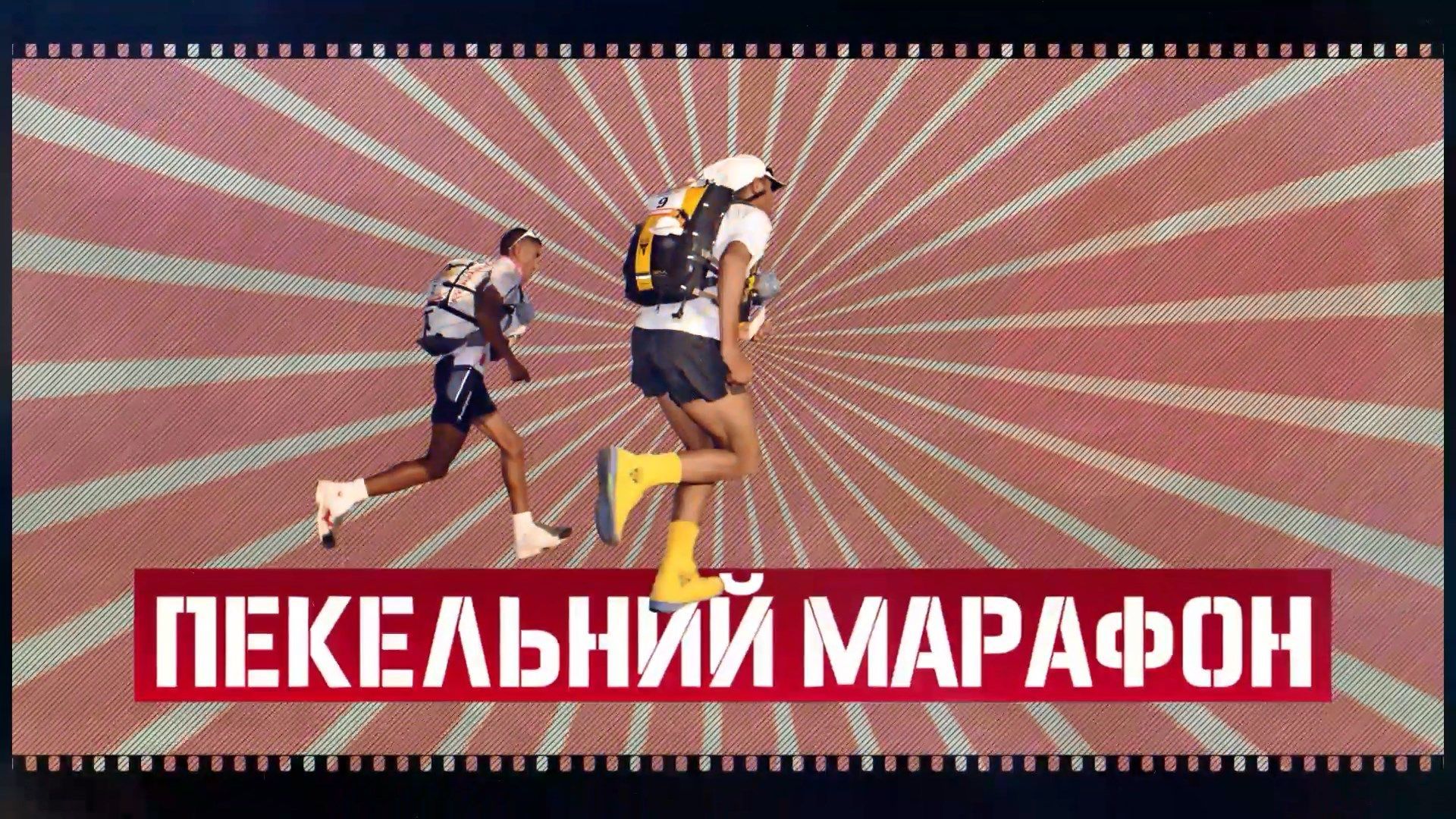 Топ-3 найекстремальніших марафонів на планеті