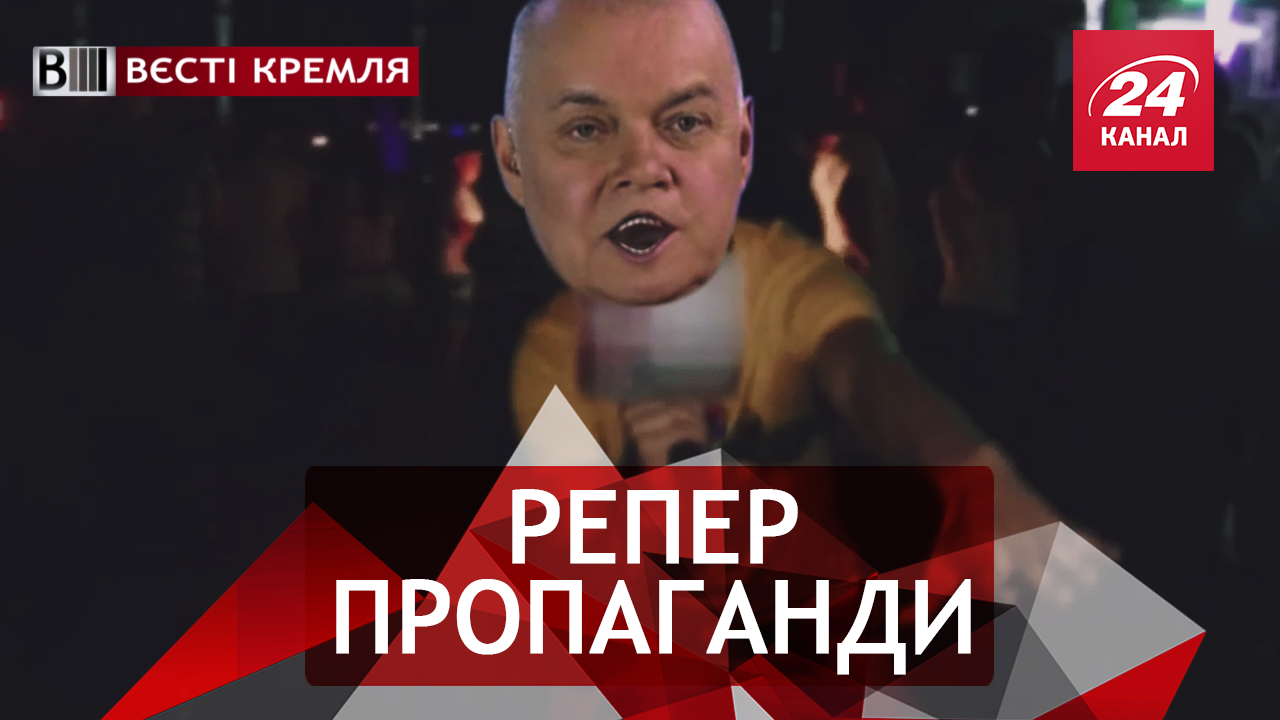 Вєсті Кремля. Слівкі. МС Кисельов. "Чесні" російські ЗМІ