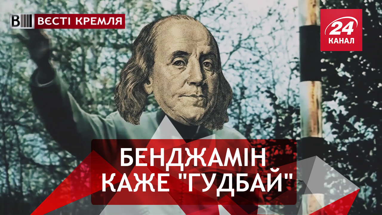 Вєсті Кремля. Слівкі. Долар прощається з Росією. Самотній Путін