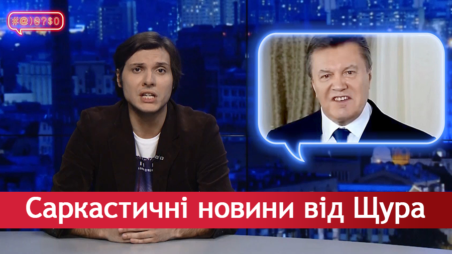 Саркастичні новини від Щура. Янукович і сідниці Повалій. Тимошенко взялася за армію