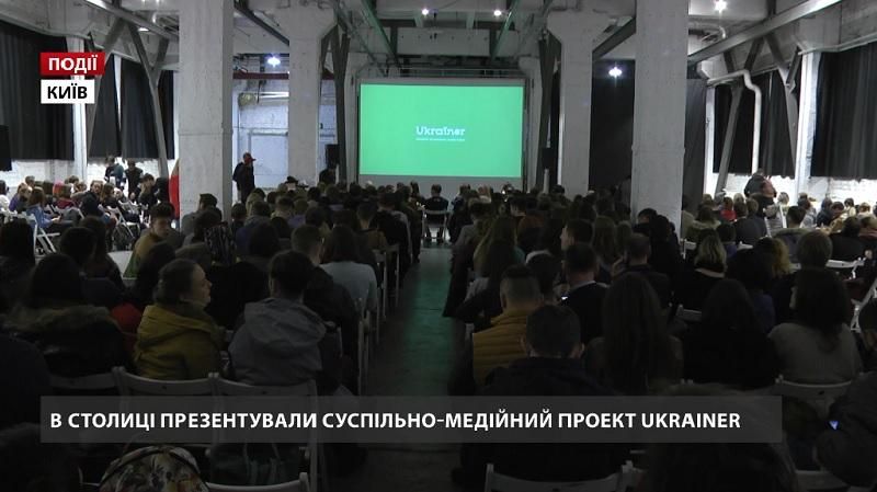 У столиці презентували суспільно-медійний проект Ukrainer У столиці презентували суспільно-медійний проект Ukrainer