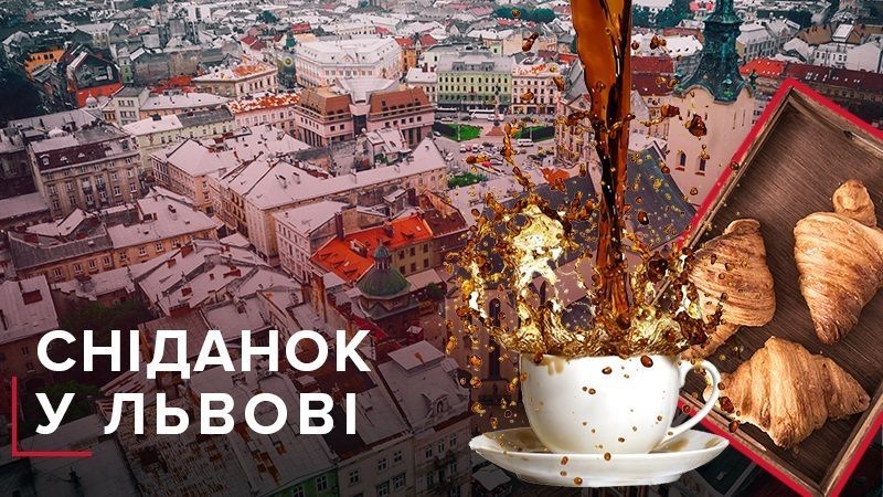 Де поснідати у Львові з 7 ранку – список місць кращих сніданків
