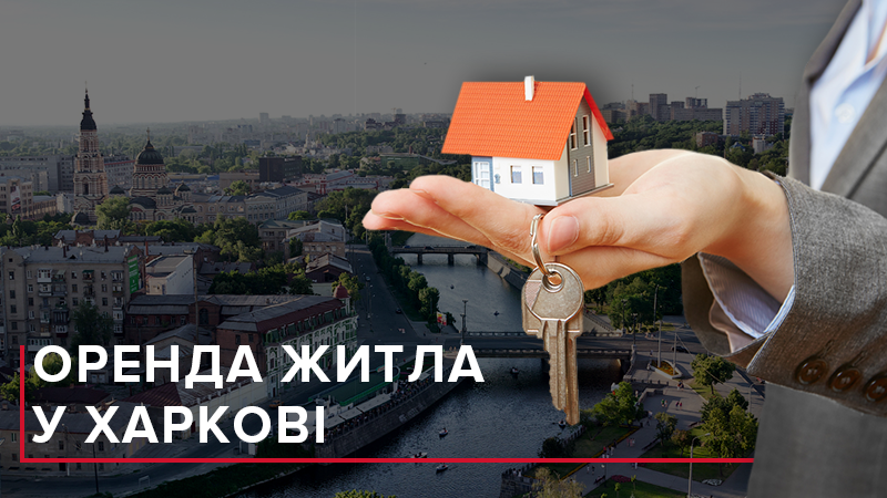 Оренда квартири в Харкові: яка мінімальна ціна питання