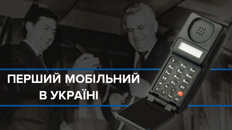 Мобільні телефони в Україні: від президента – до народу, від кілограма – до 100 грамів 