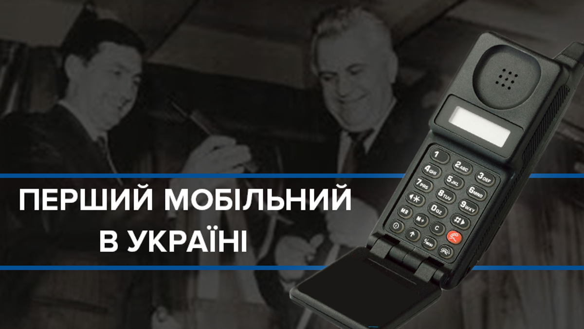 Мобильные телефоны в Украине: от президента до народа, от 1 кг – до 100  граммов - Техно