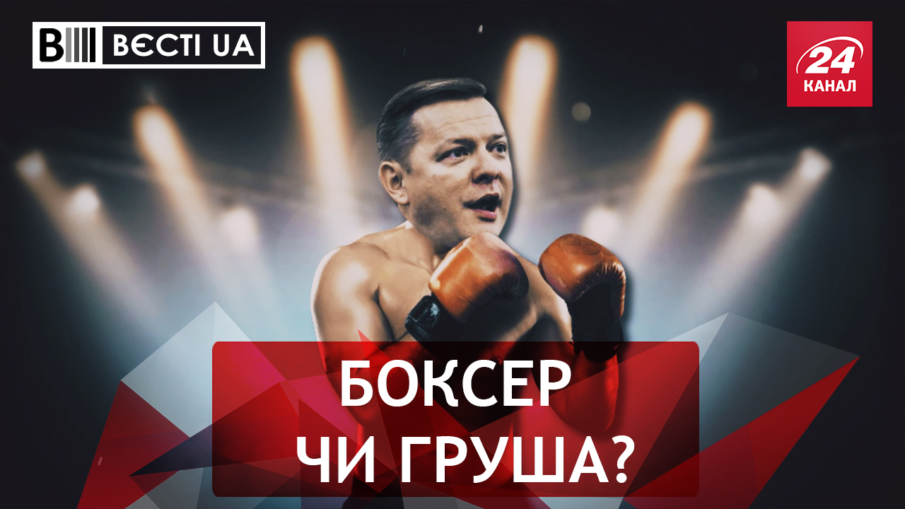 Вести.UA. Радикальный эксперт по боксу. Пролет Савченко