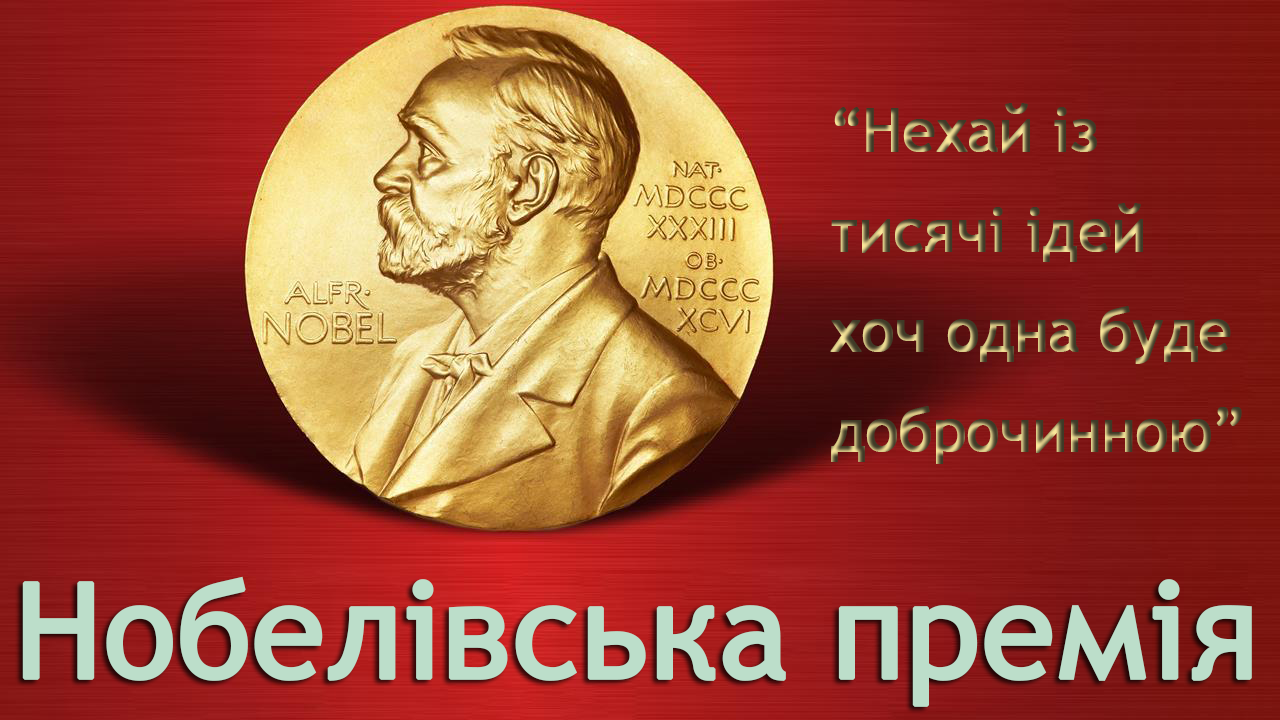 Нобелевская премия как извинение за динамит: кому и за что достаются миллионы долларов