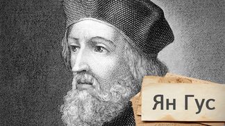 Какая страшная судьба постигла реформатора католической церкви Яна Гуса