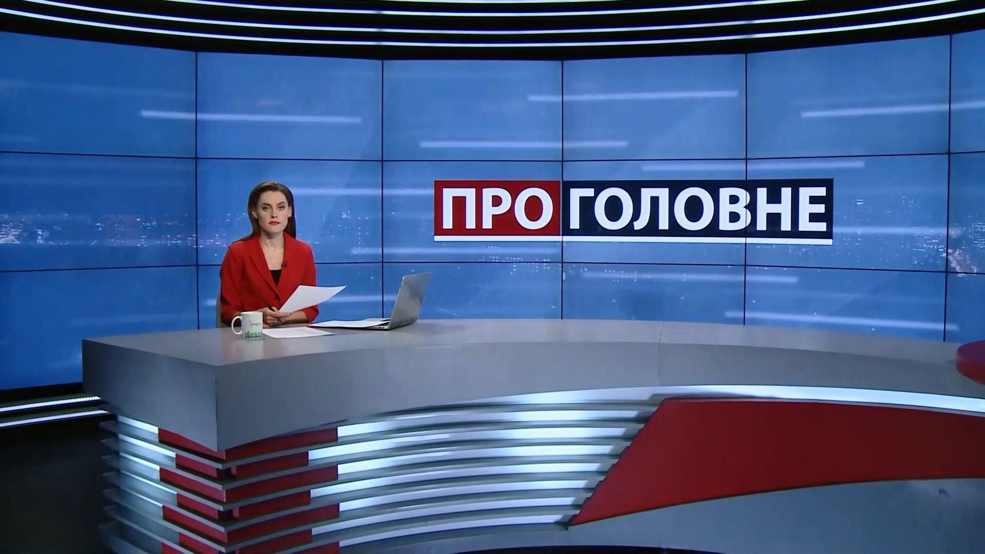 Випуск новин за 18:00: Насіров знову голова ДФС. Скандал з "Центренерго"